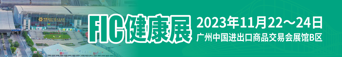 2023中国国际天然提取物和健康食品配料展览会暨第22届全国秋季食品添加剂和配料展览会（FIC——健康展2023）