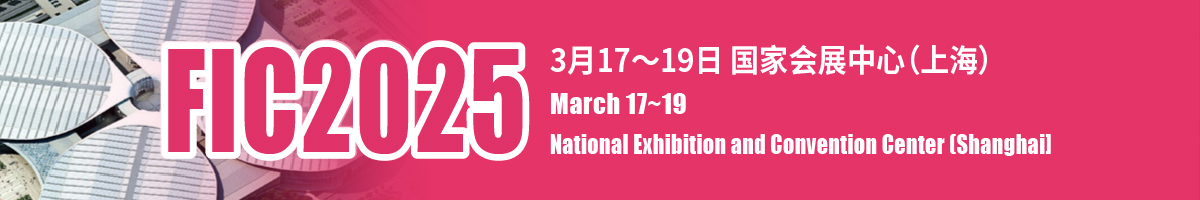 第二十八届中国国际食品添加剂和配料展览会（FIC2025）